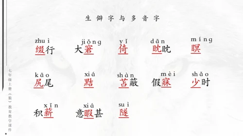 七年级《狼》蒲松龄通用PPT课件
