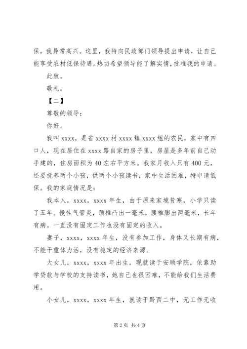 低保申请书范文三篇_1.docx