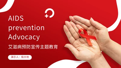 HIV艾滋病预防宣传主题教育PPT模板
