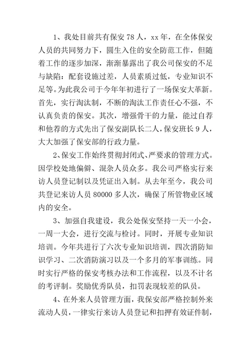 物业年终总结发言稿范文