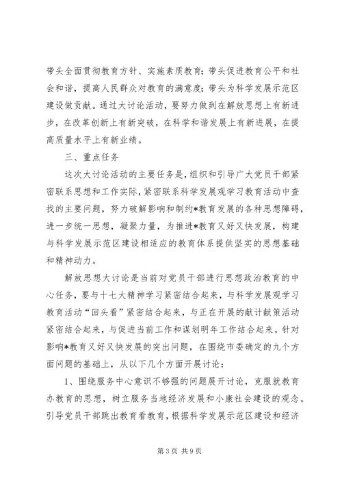 教育局党员干部解放思想大讨论意见.docx