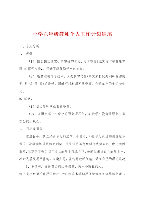 小学六年级教师个人工作计划结尾