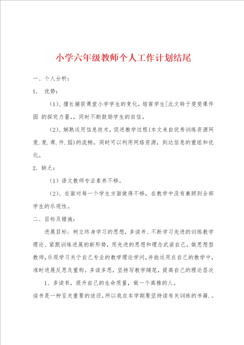 小学六年级教师个人工作计划结尾