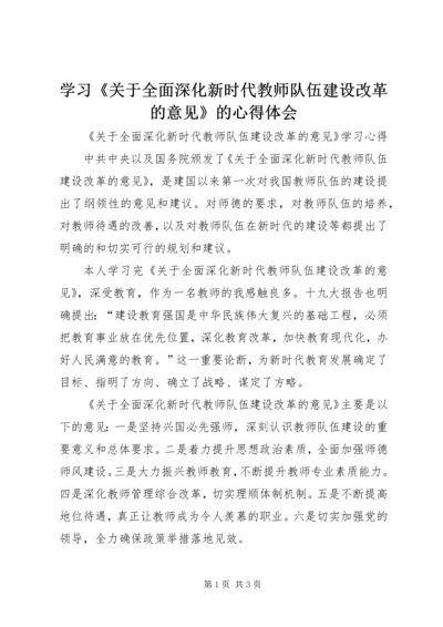 学习《关于全面深化新时代教师队伍建设改革的意见》的心得体会 (5).docx