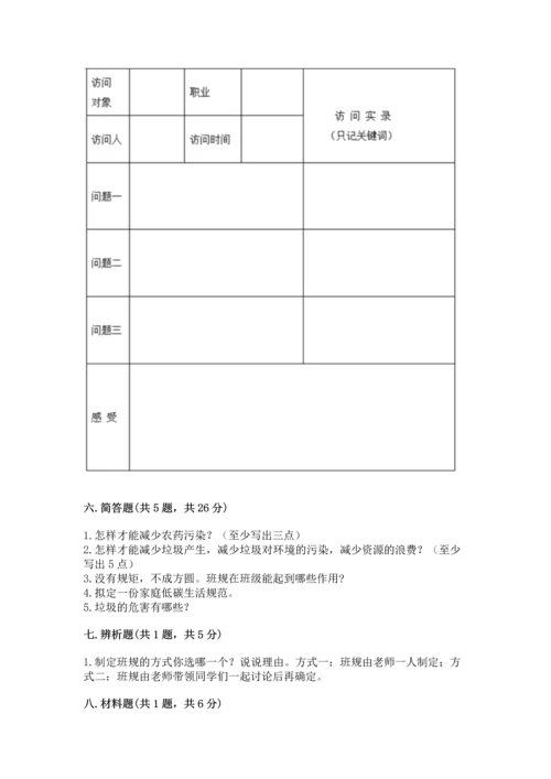 部编版四年级上册道德与法治期末测试卷及1套参考答案.docx