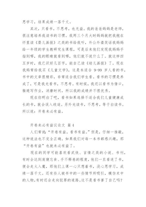 开卷未必有益议论文.docx