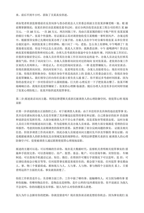 职务违法犯罪案件谈话讯问的步骤与方法初探