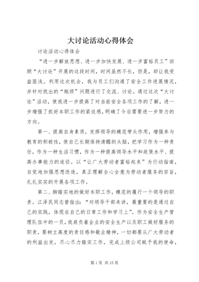 大讨论活动心得体会 (3).docx