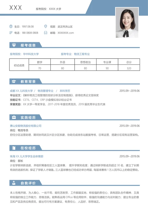 研究生复试研究生面试求职简历