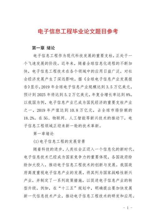 电子信息工程毕业论文题目参考