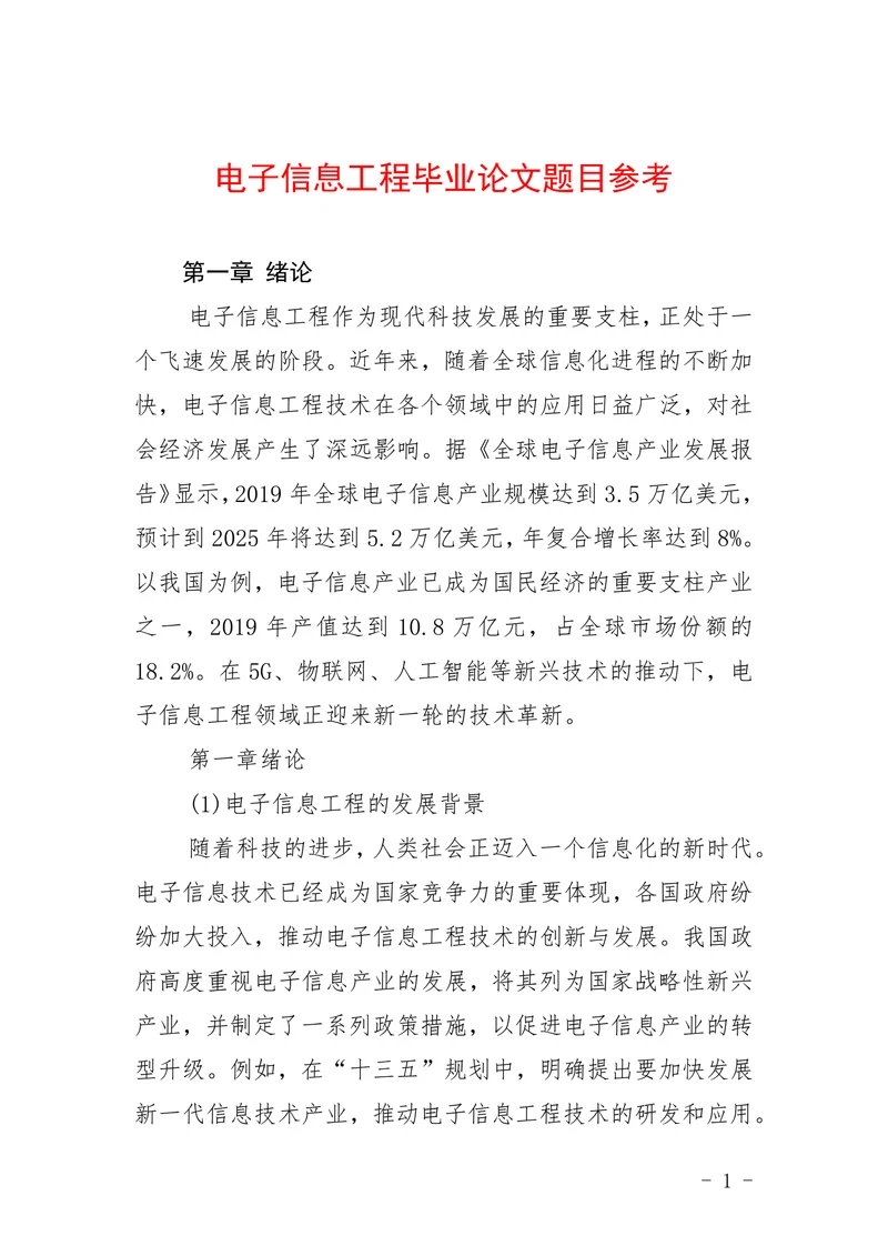 电子信息工程毕业论文题目参考