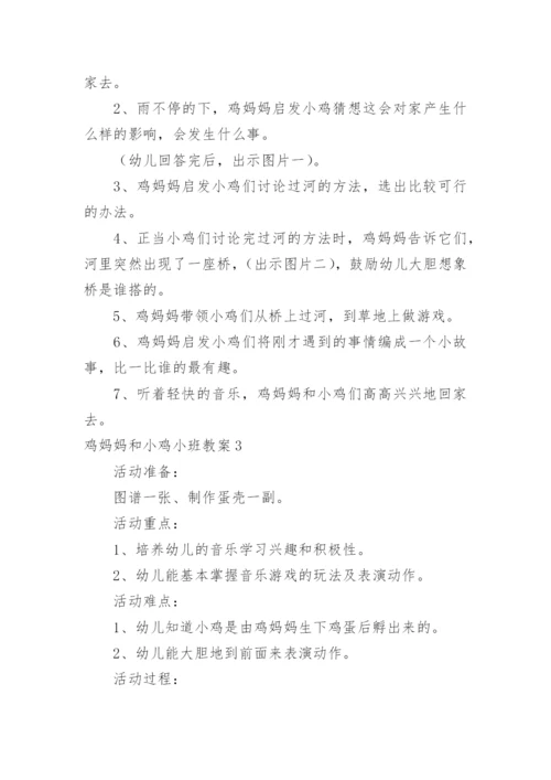 鸡妈妈和小鸡小班教案.docx