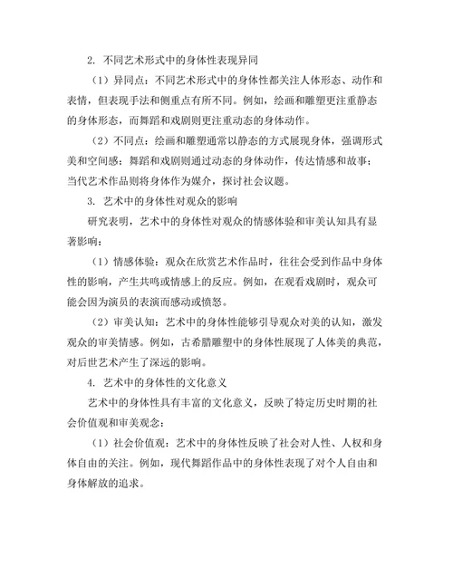 艺术中的身体性：表现与解读
