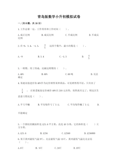 青岛版数学小升初模拟试卷附参考答案（轻巧夺冠）.docx