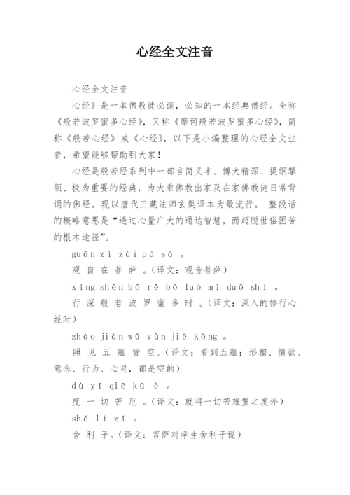 心经全文注音.docx