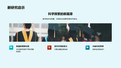 理学秘境：创新之旅