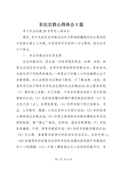 非法宗教心得体会5篇 (5).docx