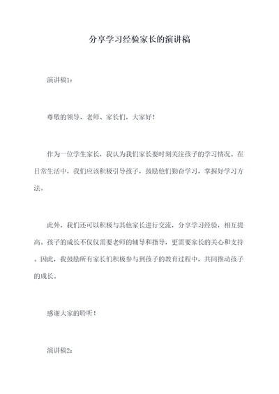 分享学习经验家长的演讲稿