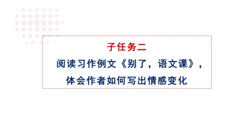 统编版语文六年级下册第三单元 习作例文：《别了，语文课》《阳光的两种用法》课件