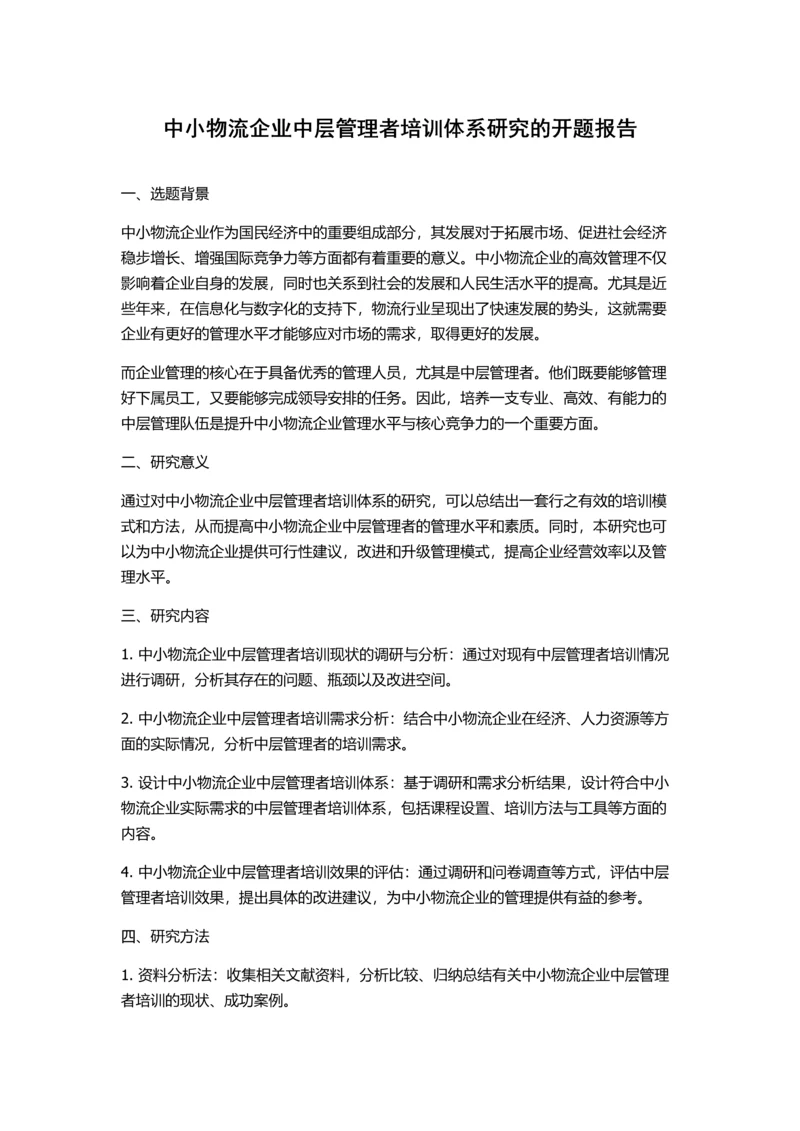 中小物流企业中层管理者培训体系研究的开题报告.docx