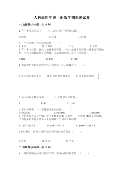 人教版四年级上册数学期末测试卷附答案（典型题）.docx
