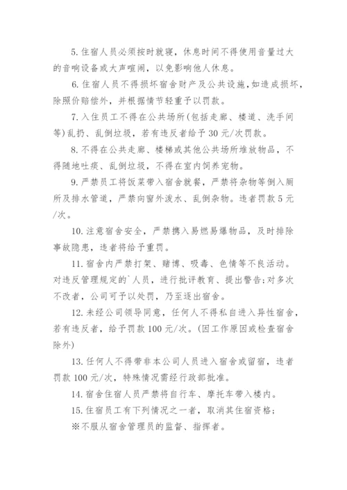 公司员工宿舍管理制度_15.docx