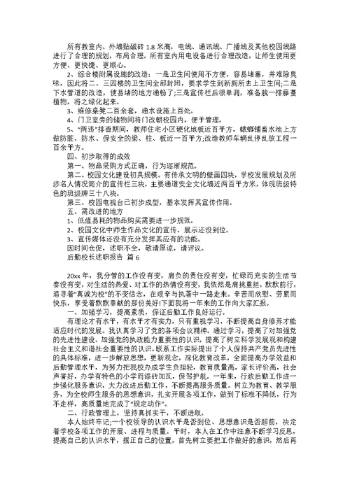 后勤校长述职报告合集六篇