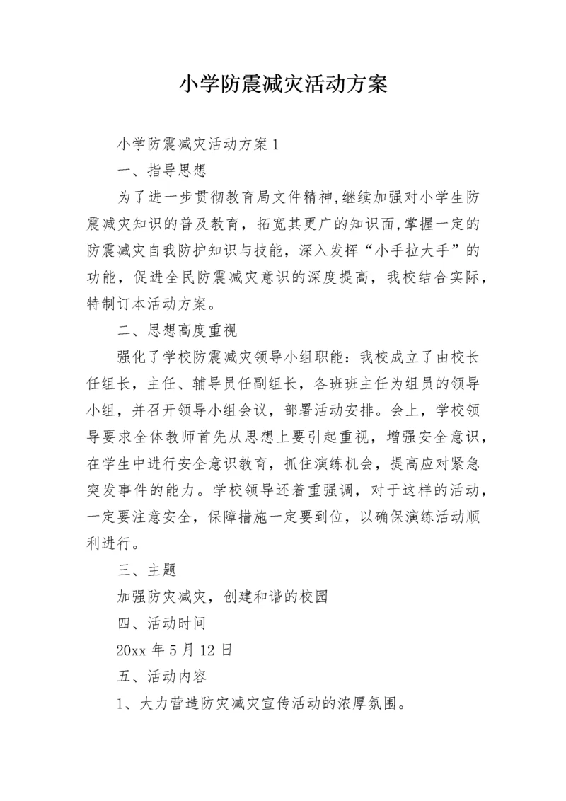 小学防震减灾活动方案.docx