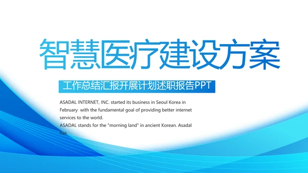 蓝色大气智慧医疗建设方案活动动态PPT模板