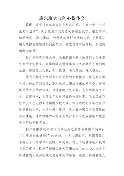 库尔班大叔的心得体会