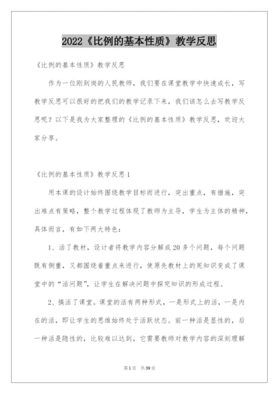 2022《比例的基本性质》教学反思.docx