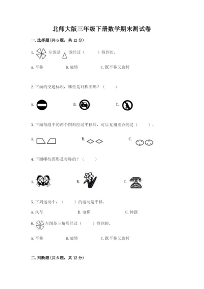 北师大版三年级下册数学期末测试卷带答案（模拟题）.docx