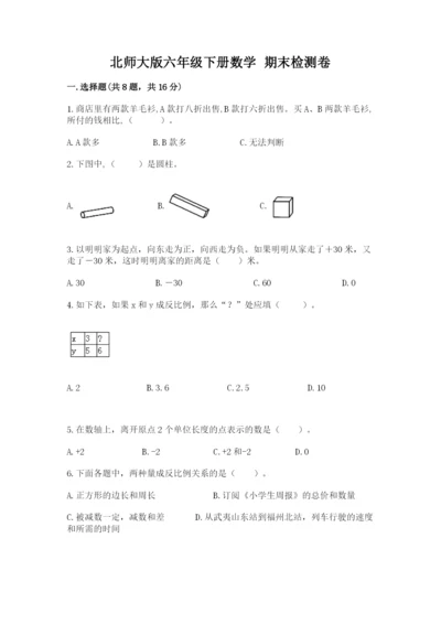 北师大版六年级下册数学 期末检测卷及答案（有一套）.docx