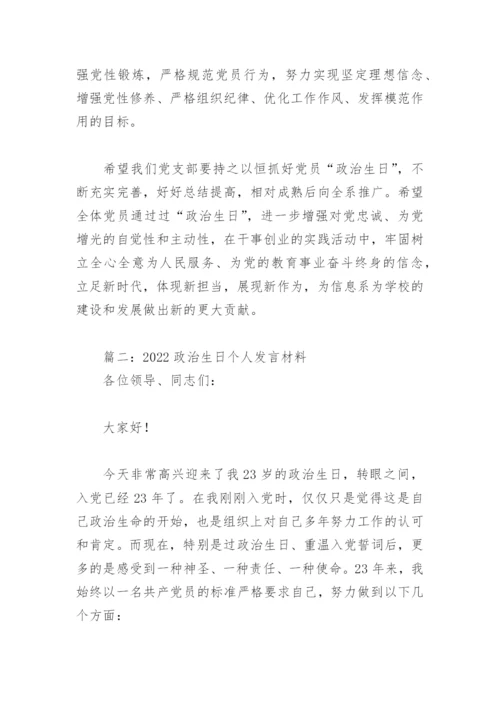 2022政治生日个人发言材料(精选3篇).docx