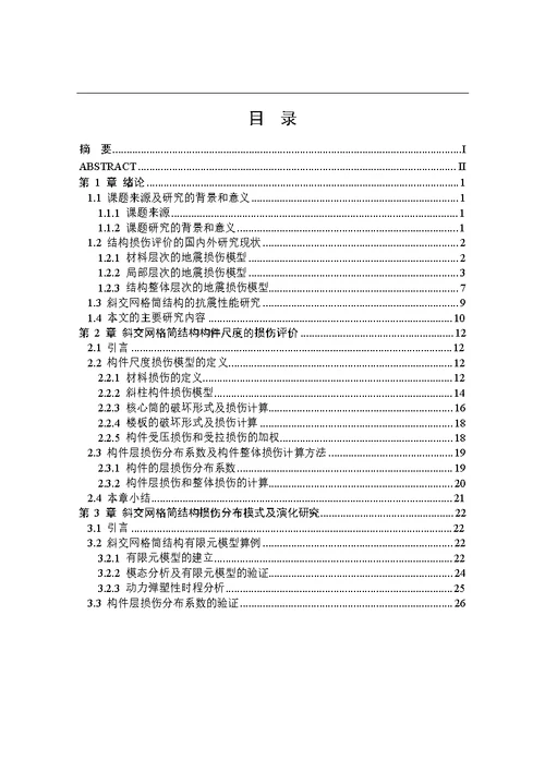 基于构件尺度的斜交网格筒结构地震损伤评价方法分析