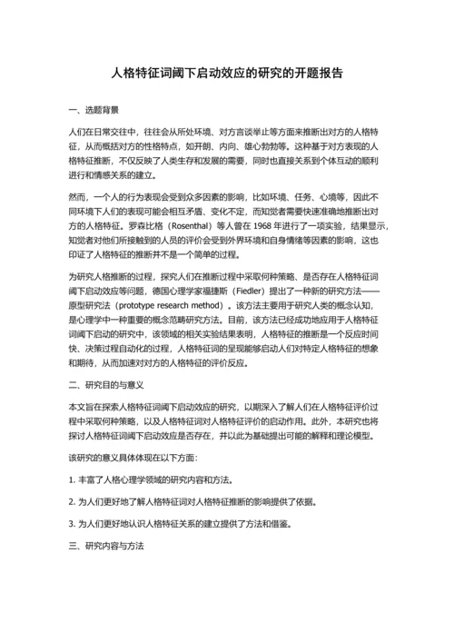 人格特征词阈下启动效应的研究的开题报告.docx