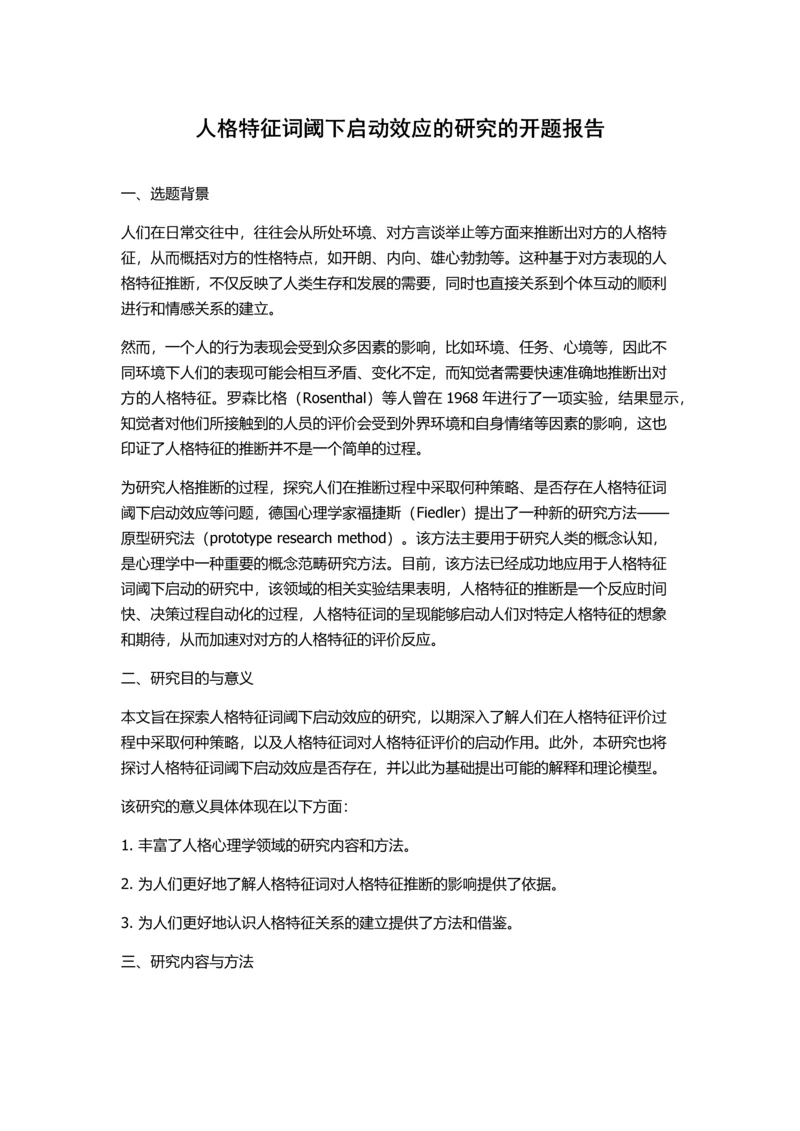 人格特征词阈下启动效应的研究的开题报告.docx