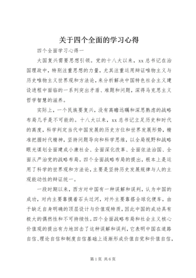 关于四个全面的学习心得.docx