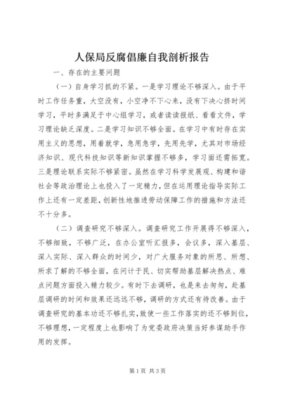 人保局反腐倡廉自我剖析报告精编.docx