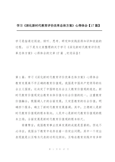 学习《深化新时代教育评价改革总体方案》心得体会【17篇】.docx