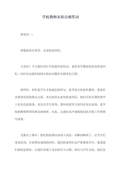 学校教师表彰会颁奖词