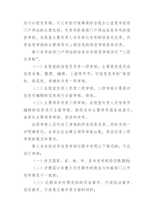 医保网络信息管理制度.docx