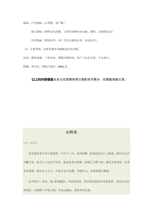 企业文化管理培训方案相关内容介绍企业文化管理培训方案.docx