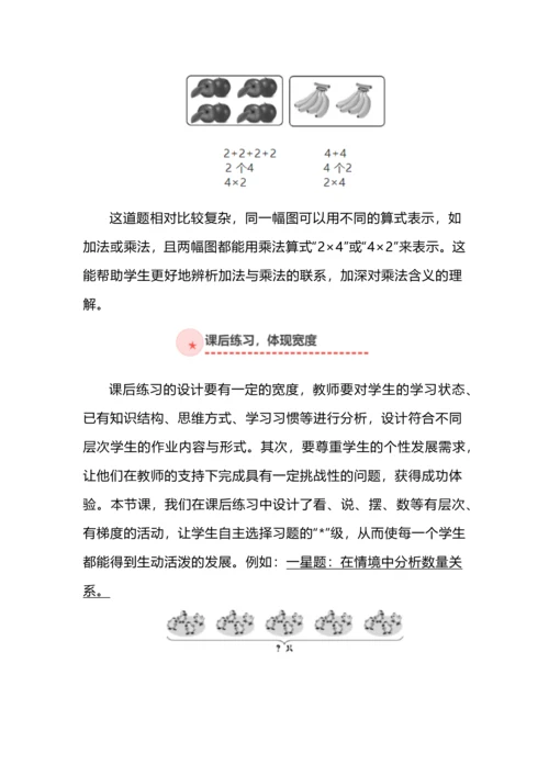 “双减”背景下小学数学作业设计的四个维度——以“乘法的初步认识”为例.docx