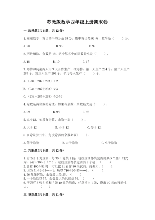 苏教版数学四年级上册期末卷（中心小学）.docx