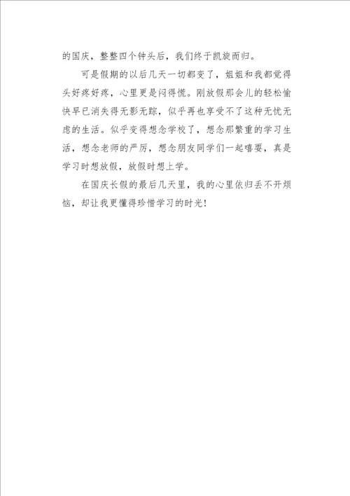 四年级作文叙事我的国庆长假500字
