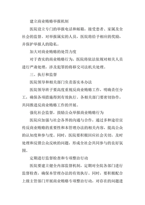 医院反商业贿赂管理办法
