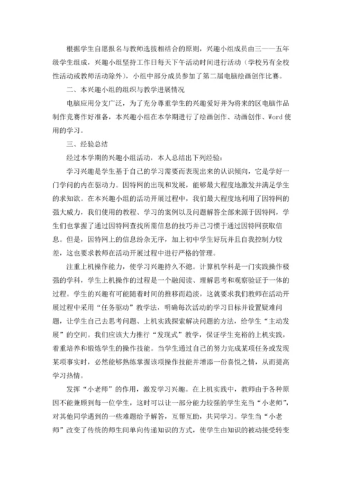 兴趣小组活动总结(通用15篇).docx