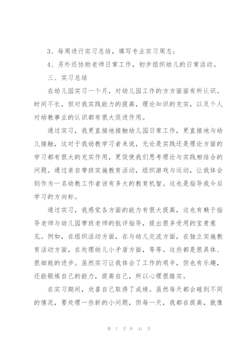 幼儿园实习工作总结10篇精编.docx
