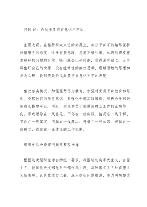 组织生活会查摆问题及整改措施.docx
